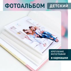 Фотоальбом Image Art IA-200PP серия 330 Детский термосварка 50 листов 200 фотографий 10х15