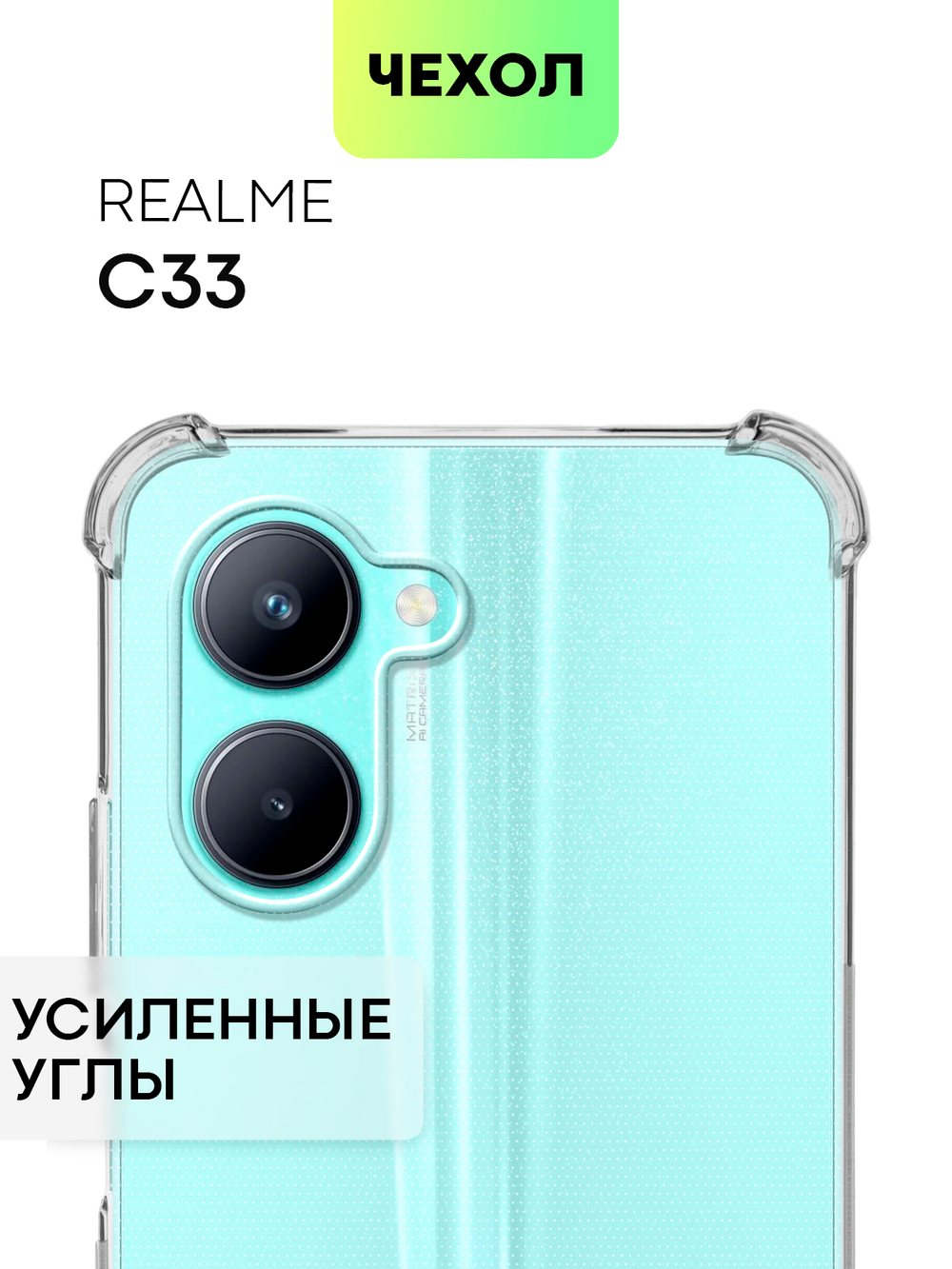 Чехол BROSCORP для realme C33 (арт. RM-C33-HARD-TPU-TRANSPARENT)