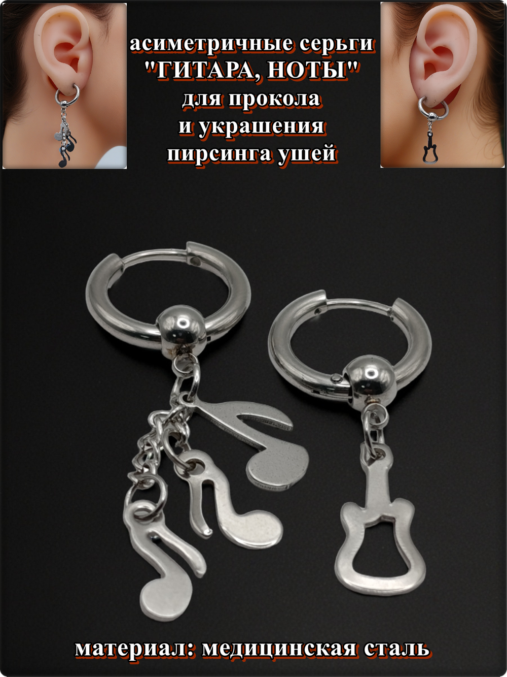 Серьги кольца "Гитара, ноты" асиметричные стальные.