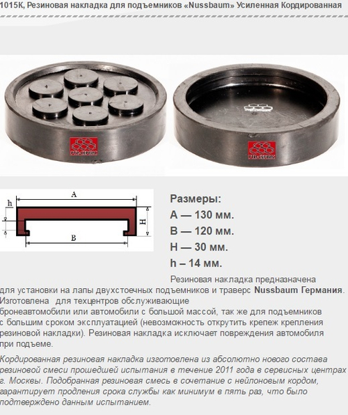 1015К Резиновая накладка для подъемников «Nussbaum» Усиленная Кордированная