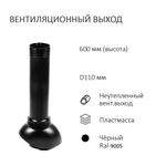 Турбодефлектор TD110 ОЦ, вент.выход 110 не утепленный, для кровельного профнастила 35мм, черный