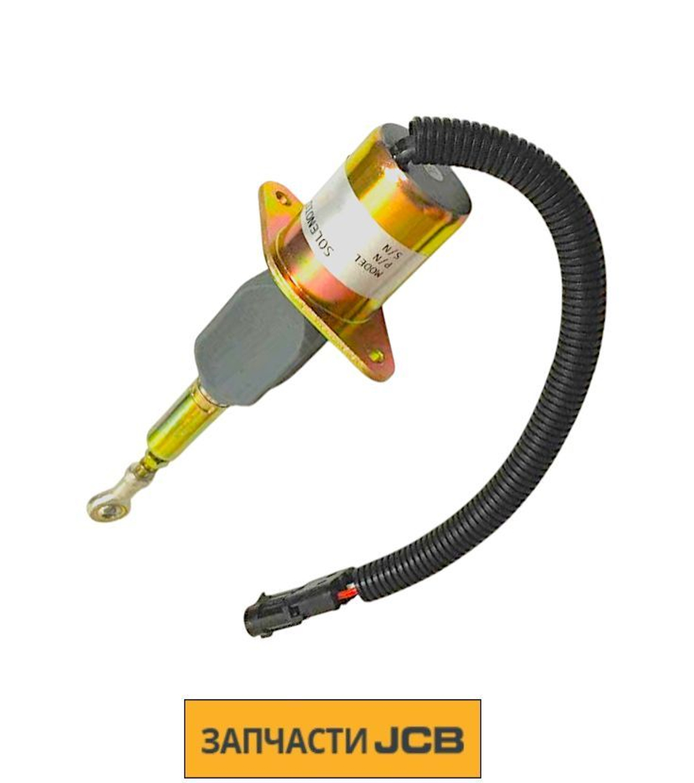 Соленоид остановки двигателя JCB 716/30147