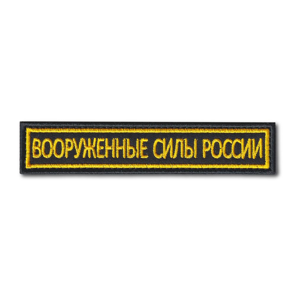 Нашивка ( Шеврон ) На Грудь Вооруженные Силы России 125х25 мм Кант Желтый / Черная | ATRIBUTICASTORE.RU