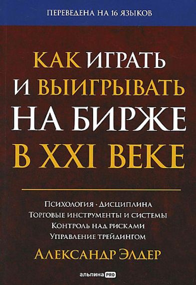 Как играть и выигрывать на бирже в XXI веке : Психология. Дисциплина. Торговые инструменты и системы. Контроль над рисками. Управление трейдингом