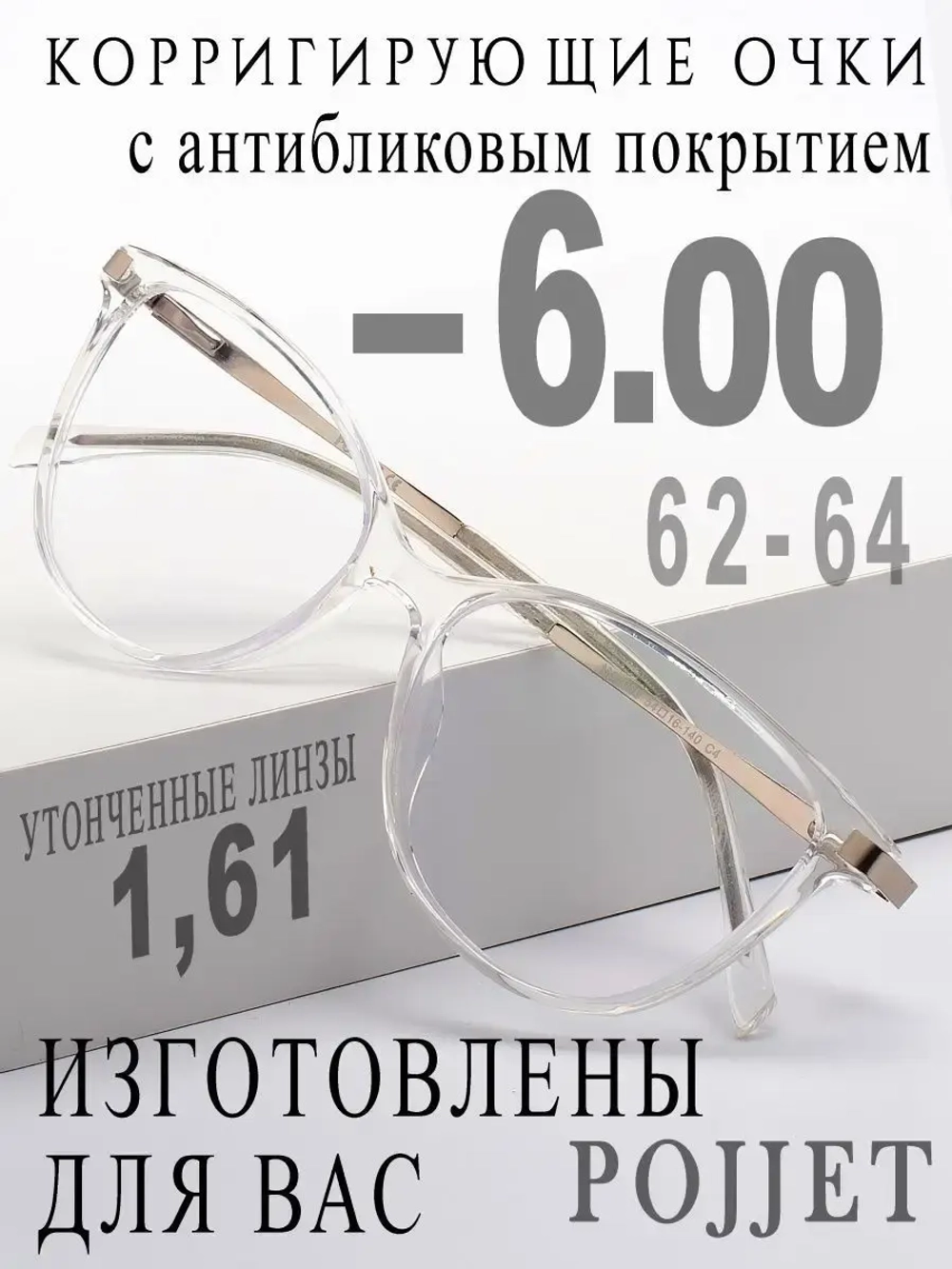 Очки для зрения -6,00 РЦ 62-64
