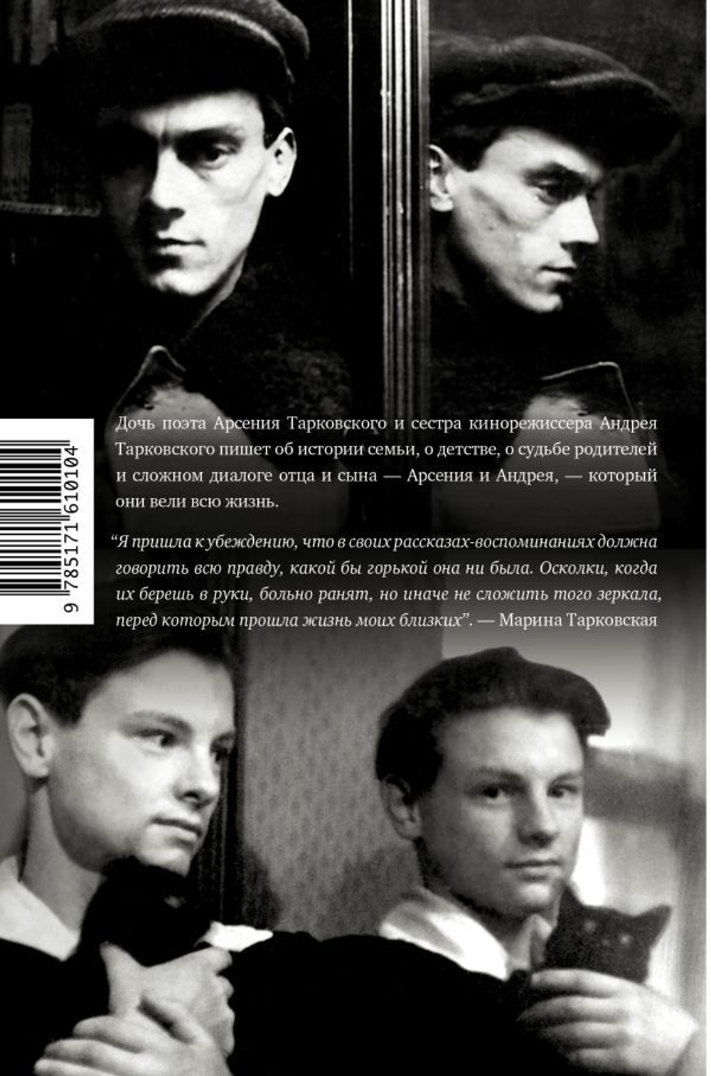 Тарковские: Осколки зеркала