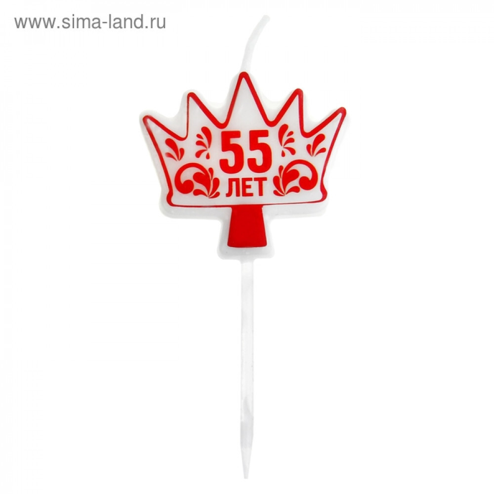 Свечи д/торта Цифра 55 лет