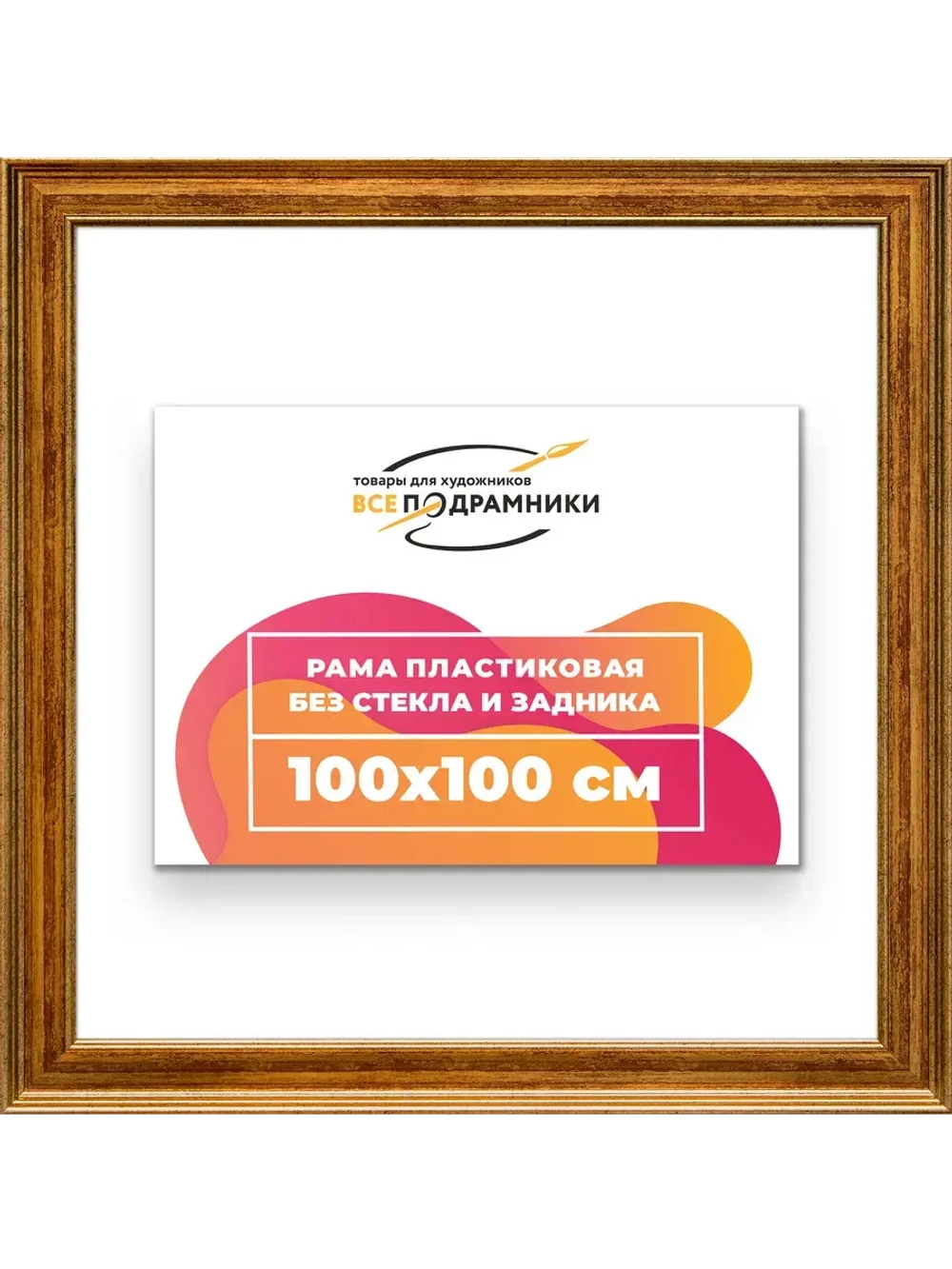 Рама для картин и фотографий 100x100