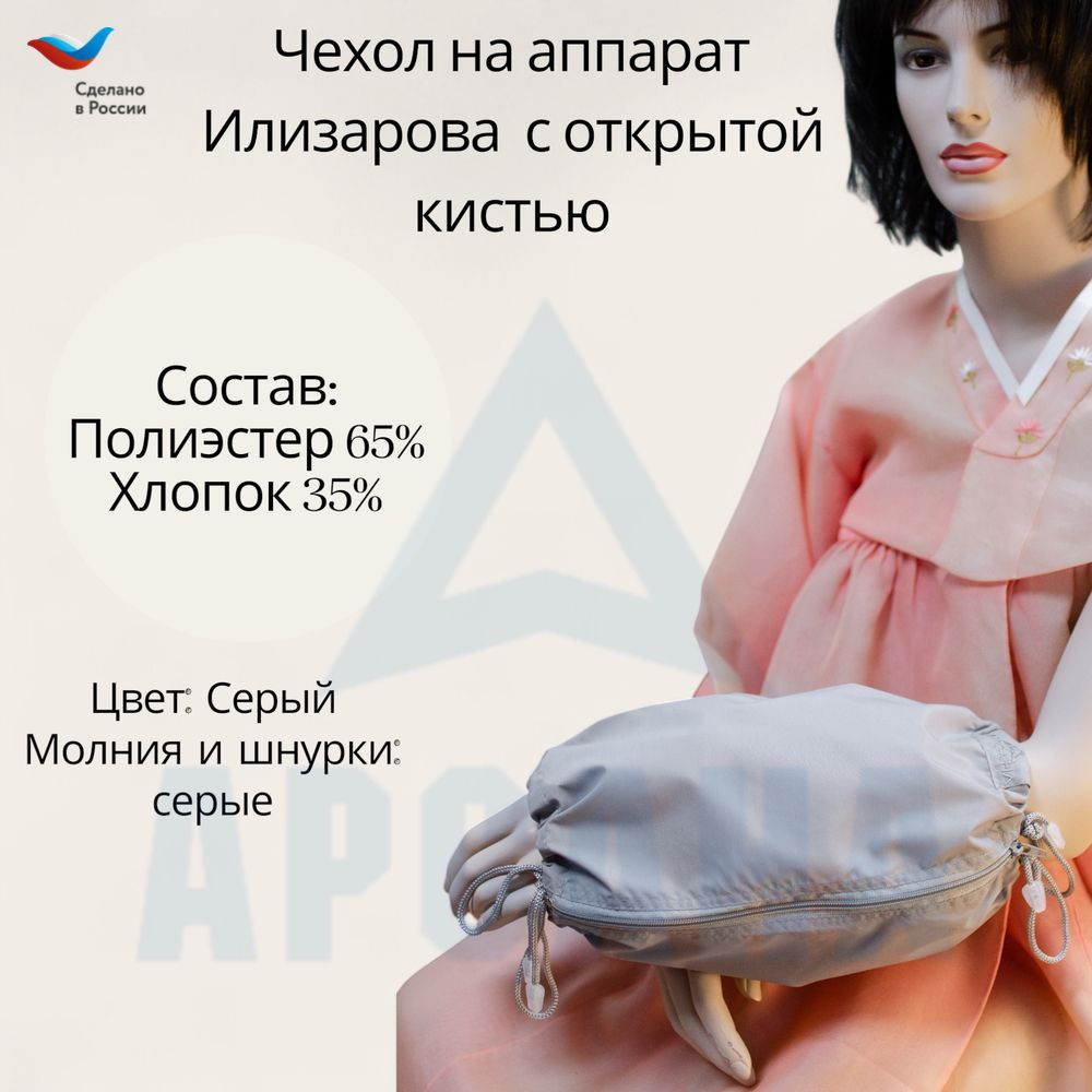 Чехол с открытой кистью на аппарат Илизарова. Ткань Сорочка. Цвет изделия - серый, молния серая. Размер PPO 10