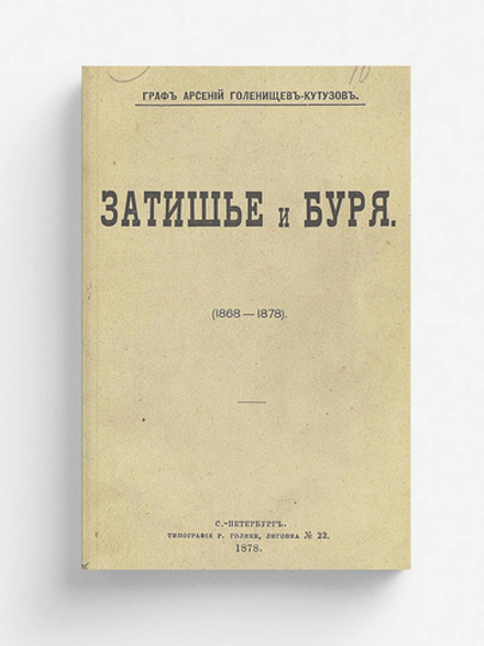 Затишье и буря | Голенищев-Кутузов Арсений Аркадьевич