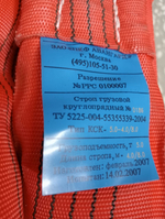 Строп круглопряный КСК-5,0-4,0/8,0 -КСК-033