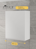 Шкаф навесной, 60х32х75, Севилья, кухонный модуль, для сушки посуды, кухонный гарнитур, в ванну и кухню, белый, Dipriz