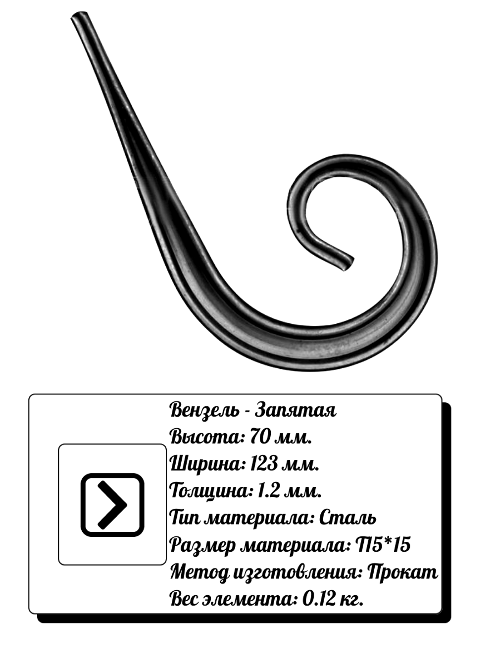 Кованый элемент вензель-запятая (70х123х1,2) мм, р-р материала Т15*15, вес 0,12 кг.