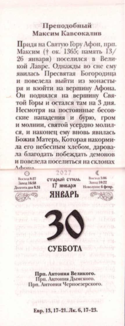 Календарь отрывной на 2027 г. Пресвятая Богородица, спаси нас!