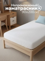 Наматрасник непромокаемый, 90x200 см
