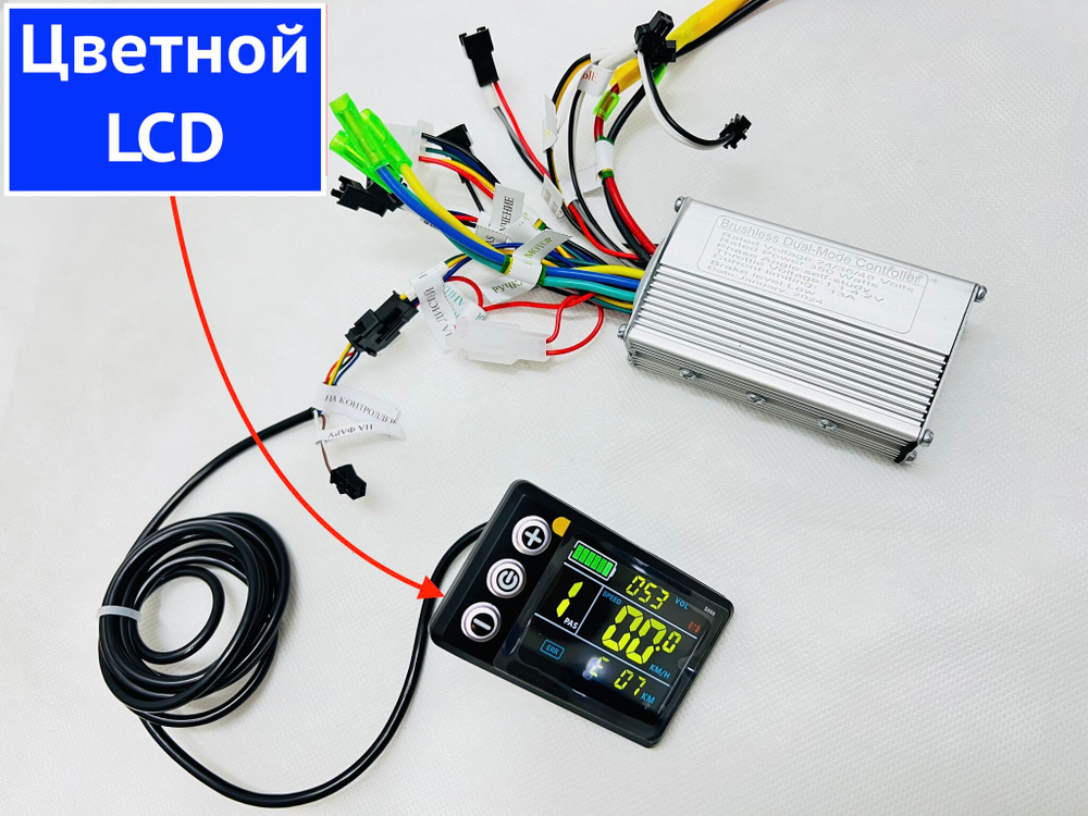 Контроллер программ. + ЦВЕТНОЙ LCD Дисплей для электровелосипеда