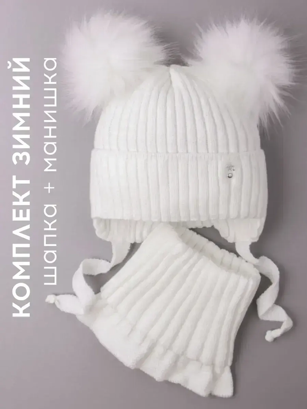 Шапка зимняя детская с помпонами и манишка