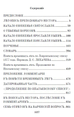 Электронная книга с древнерусской летописью "Повесть временных лет", дореформенная орфография