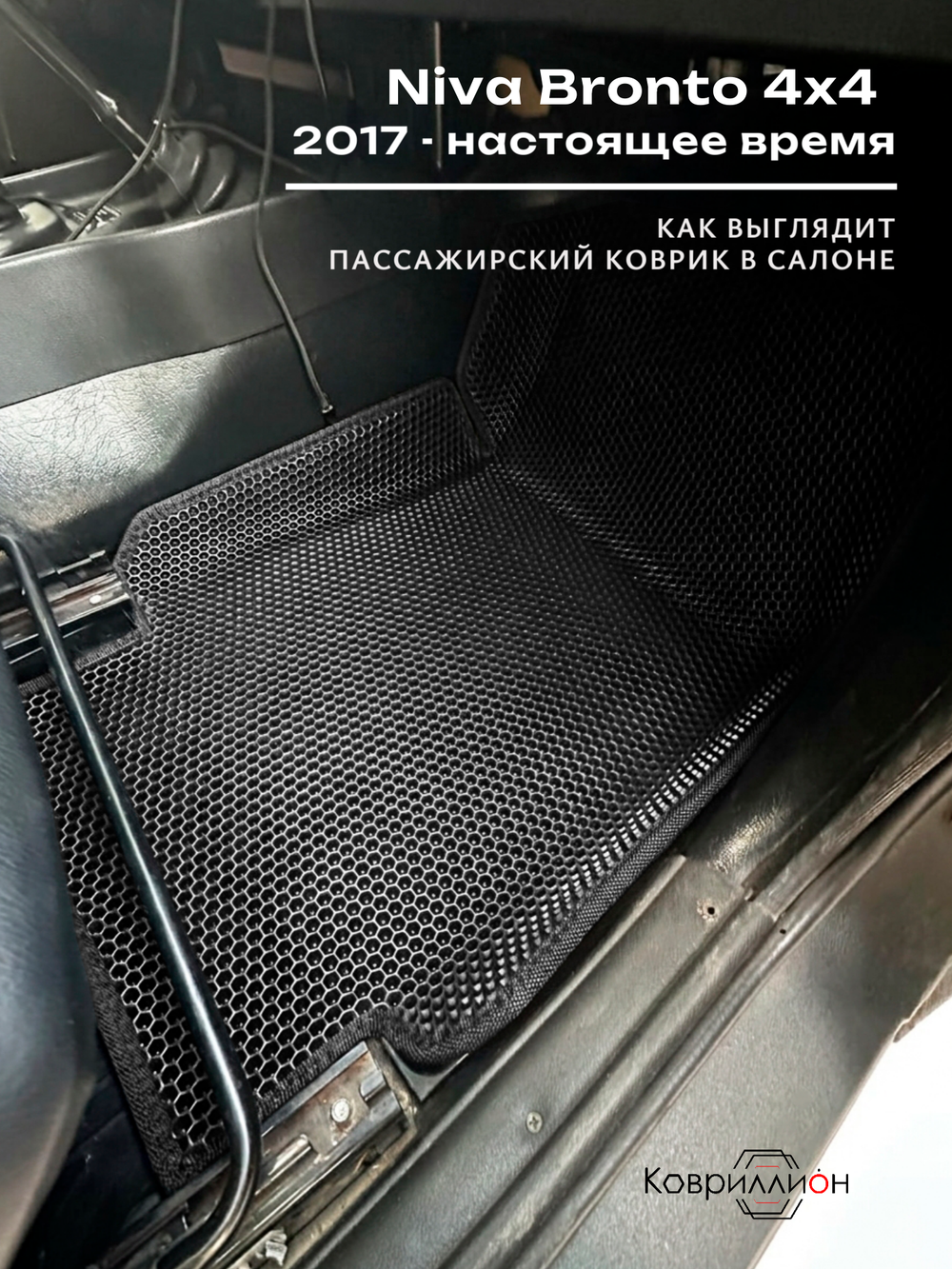 Автомобильные коврики ЭВА с бортами для Niva Bronto 4x4 (17-н.в.) для 3-х дверного авто, с увеличенными колесными арками
