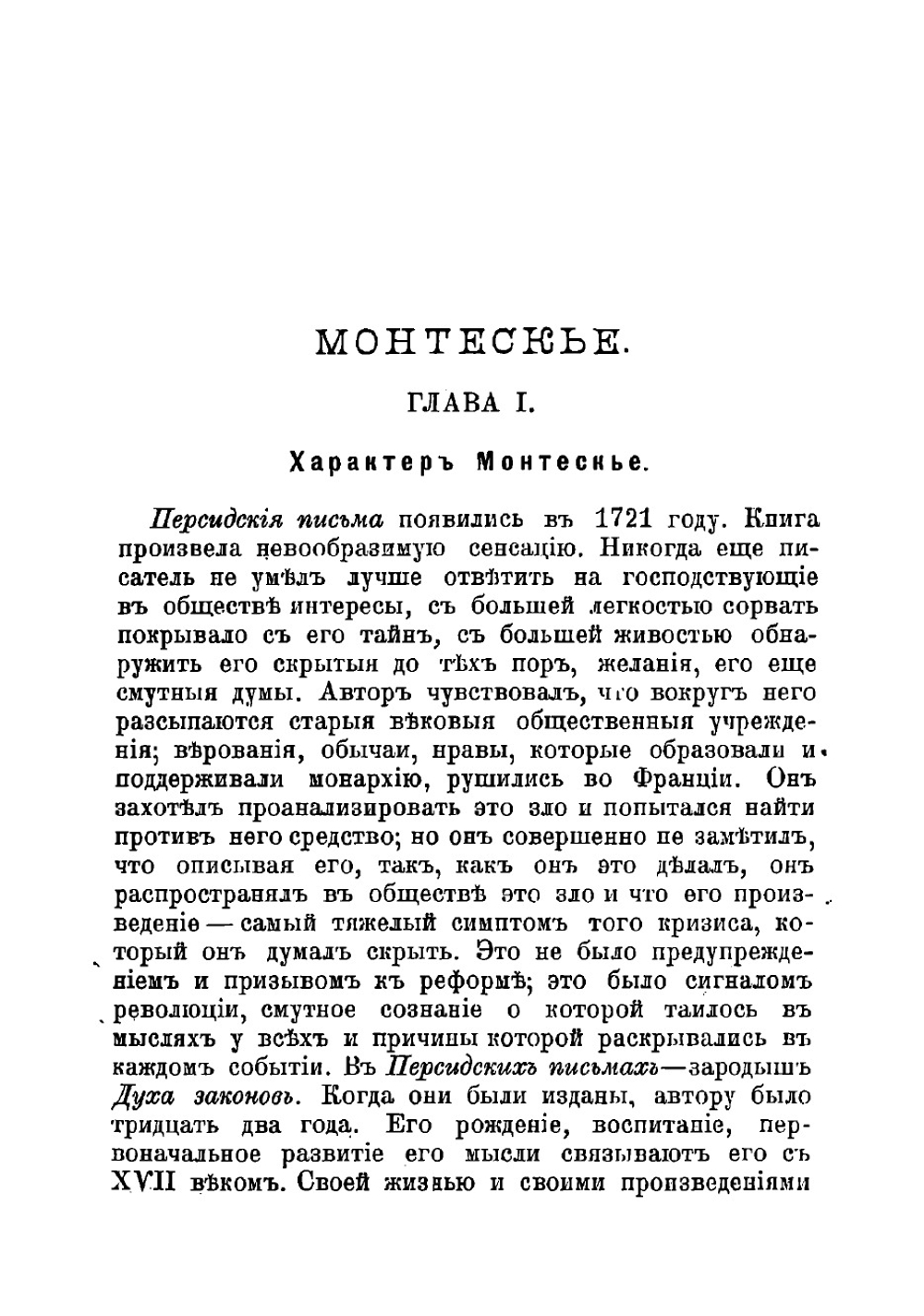 Монтескье | Сорель Альбер