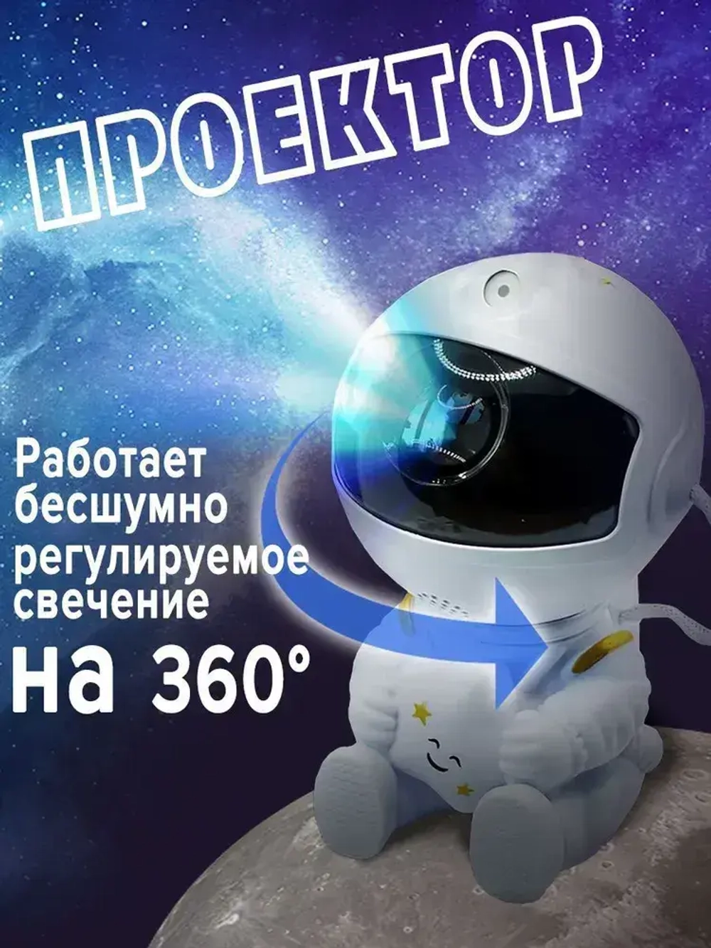 Ночник проектор детский космонавт;звездное небо,ночник детский