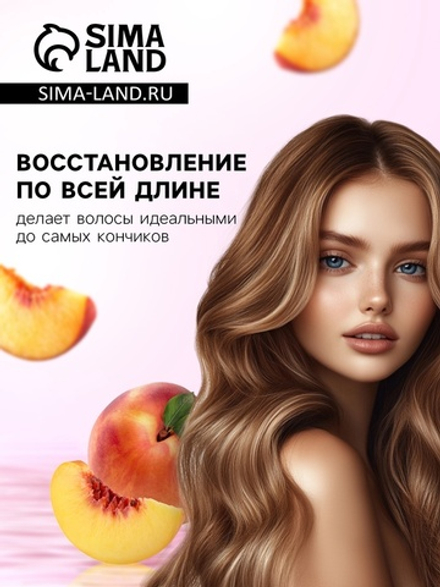 Шампунь для волос с ароматом персика, 350 мл