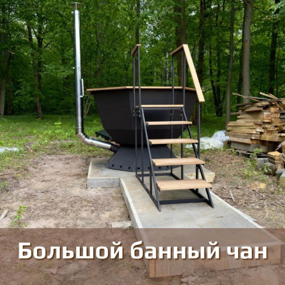 Большой банный чан Кубок диаметр 2 м.