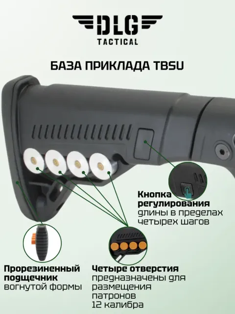 Телескопический приклад Ремингтон, DLG Tactical