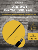 Газлифт 895 мм 1000N проушина 8 мм (усиленная), 1 шт