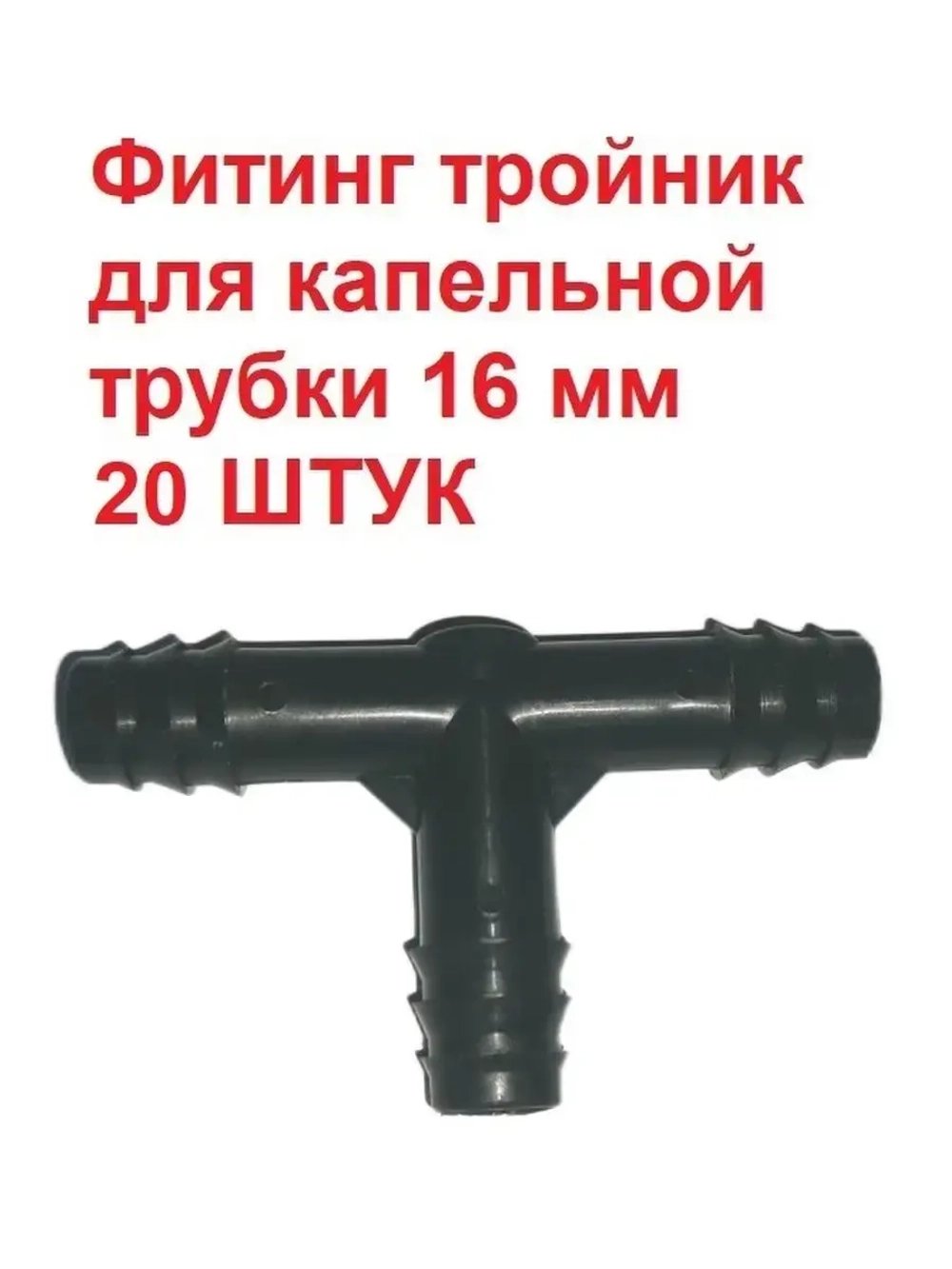 Фитинг тройник для капельной трубки, полив, 16 мм, 20 штук