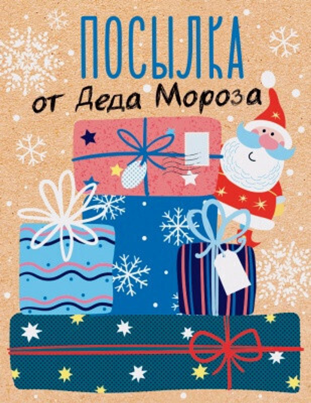 Подвеска 14.112 Открытка "Посылка от Деда Мороза" 46070