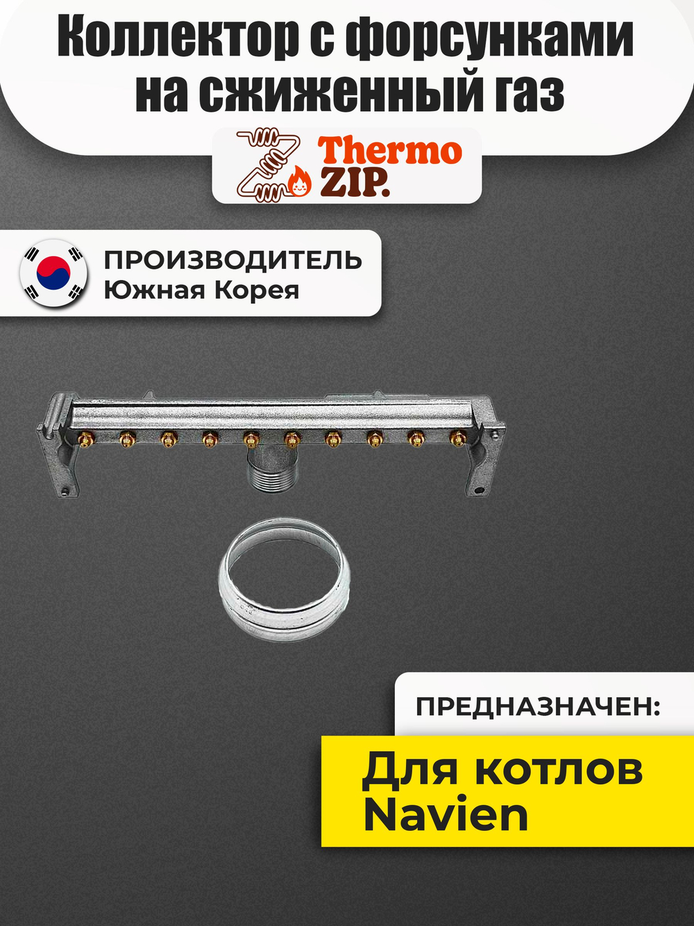 Коллектор с форсунками в сборе на сжиженный газ Navien: Heatluxe NGB210 10-24K 30027935A