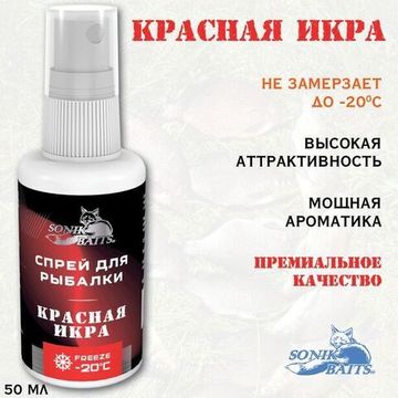 Спрей Sonik Baits 0.05л КРАСНАЯ ИКРА