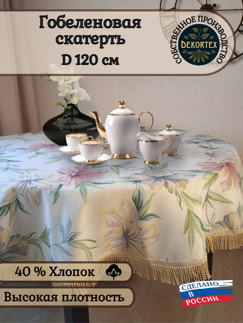 Гобеленовая скатерть Жемчужная лилия D 120 см