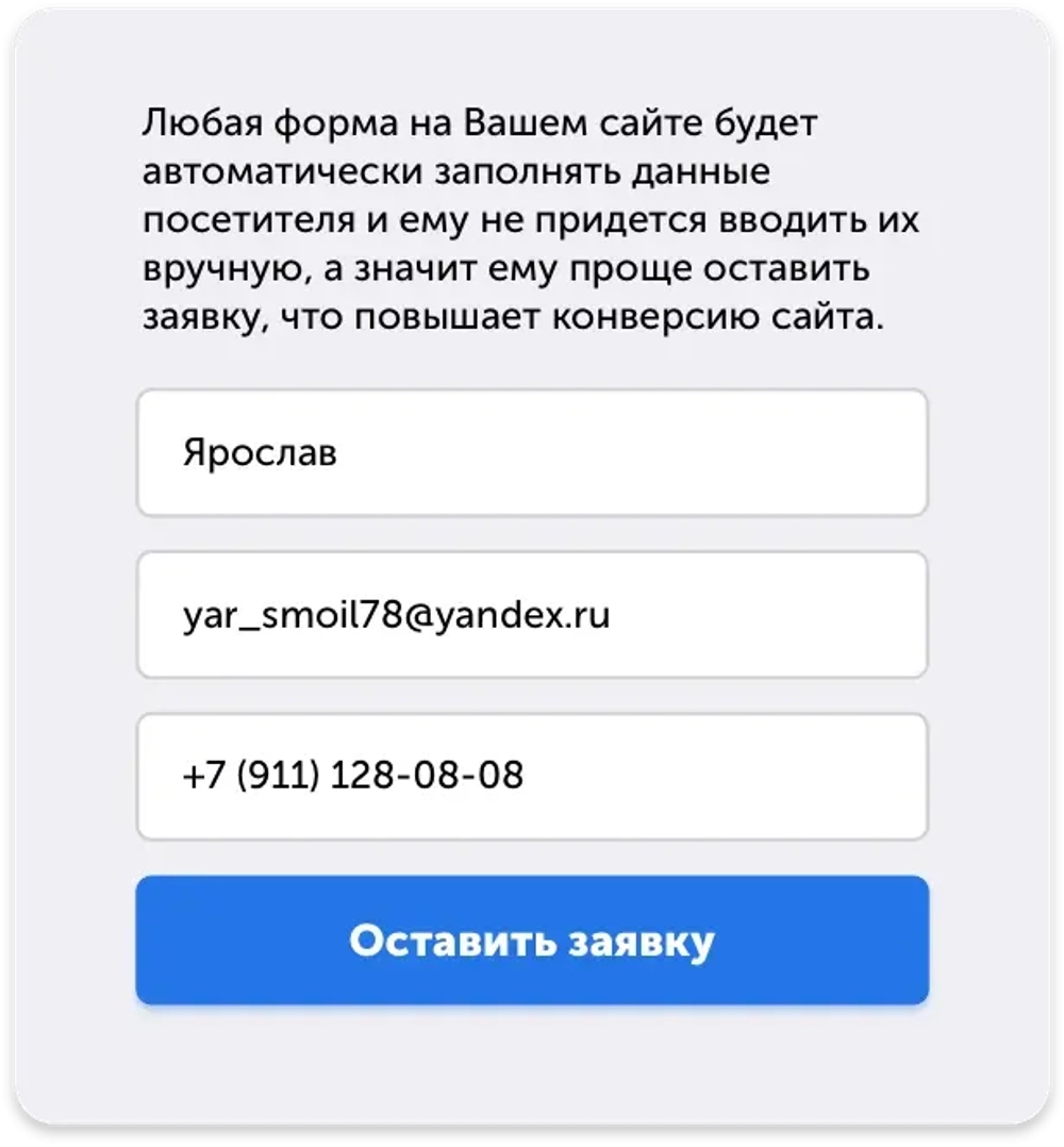 Автоматическое заполнение форм на сайте - имя, номер телефона и E-mail посетителей, которых распознает система