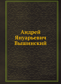 Андрей Януарьевич Вышинский | Нет автора