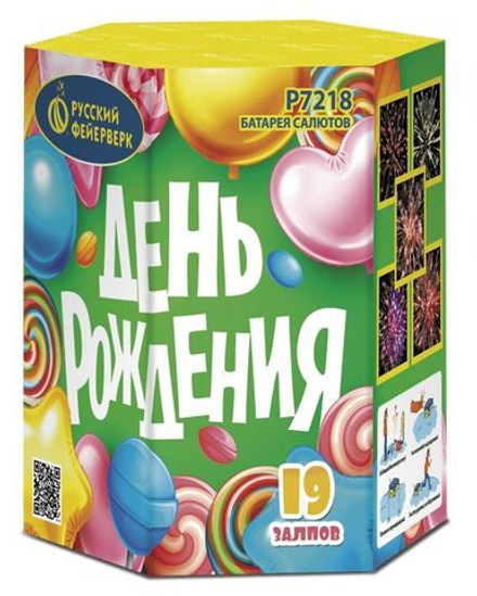 День Рождения (19 залпов, калибр 0,8)