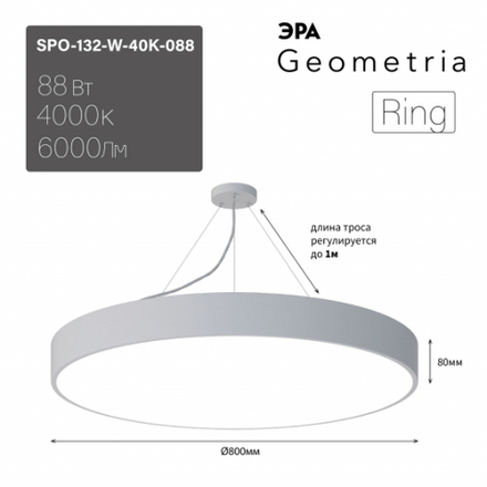 Светильник LED ЭРА Geometria SPO-132-W-40K-088 Ring 88Вт 4000К 6000Лм IP40 800*80 белый подвесной драйвер внутри