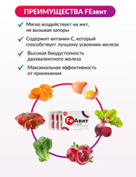 ФЕАВИТ, FeАвит №30 с фумаратом железа и витаминами