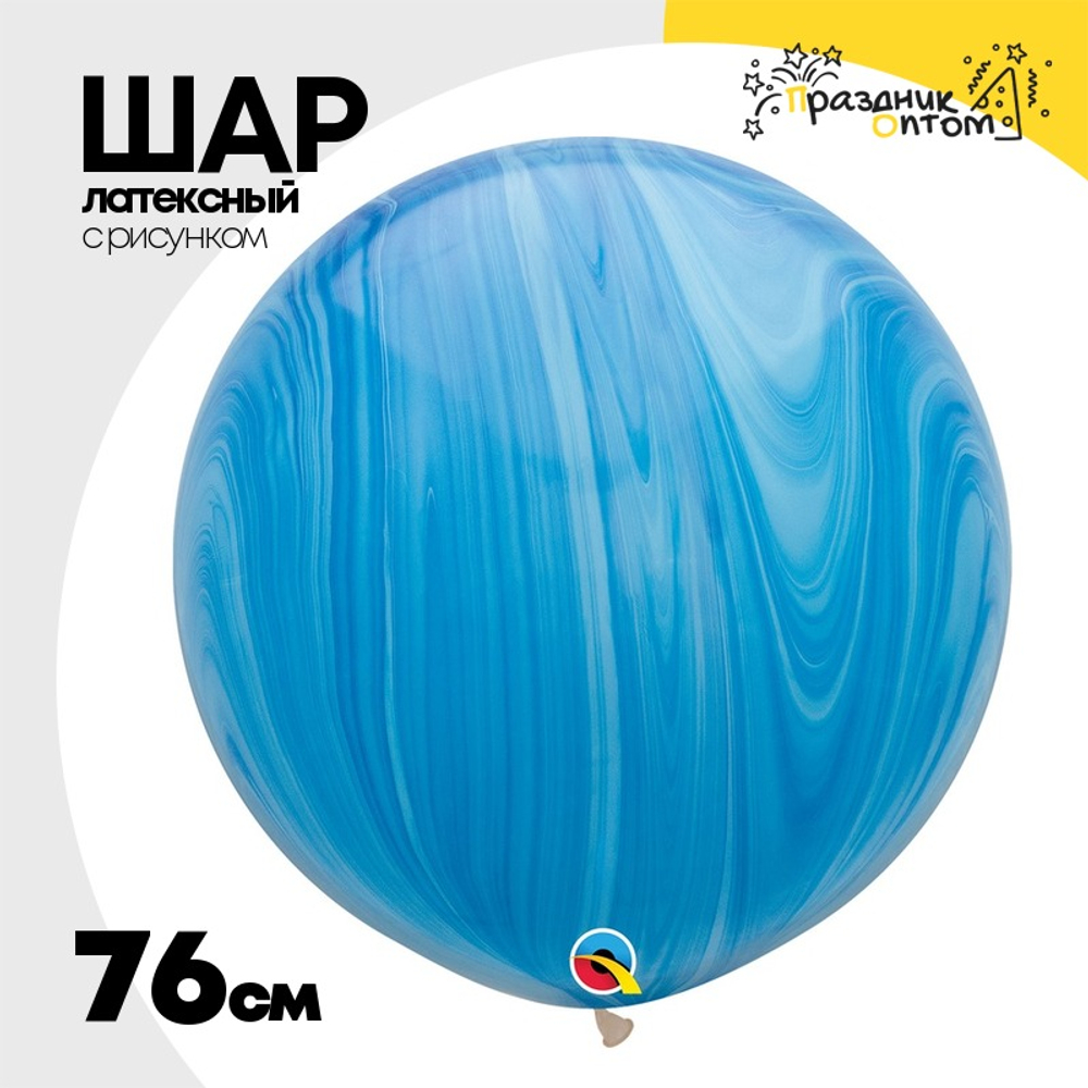 Шар латексный 76см Супер Агат Мрамор (Синий)