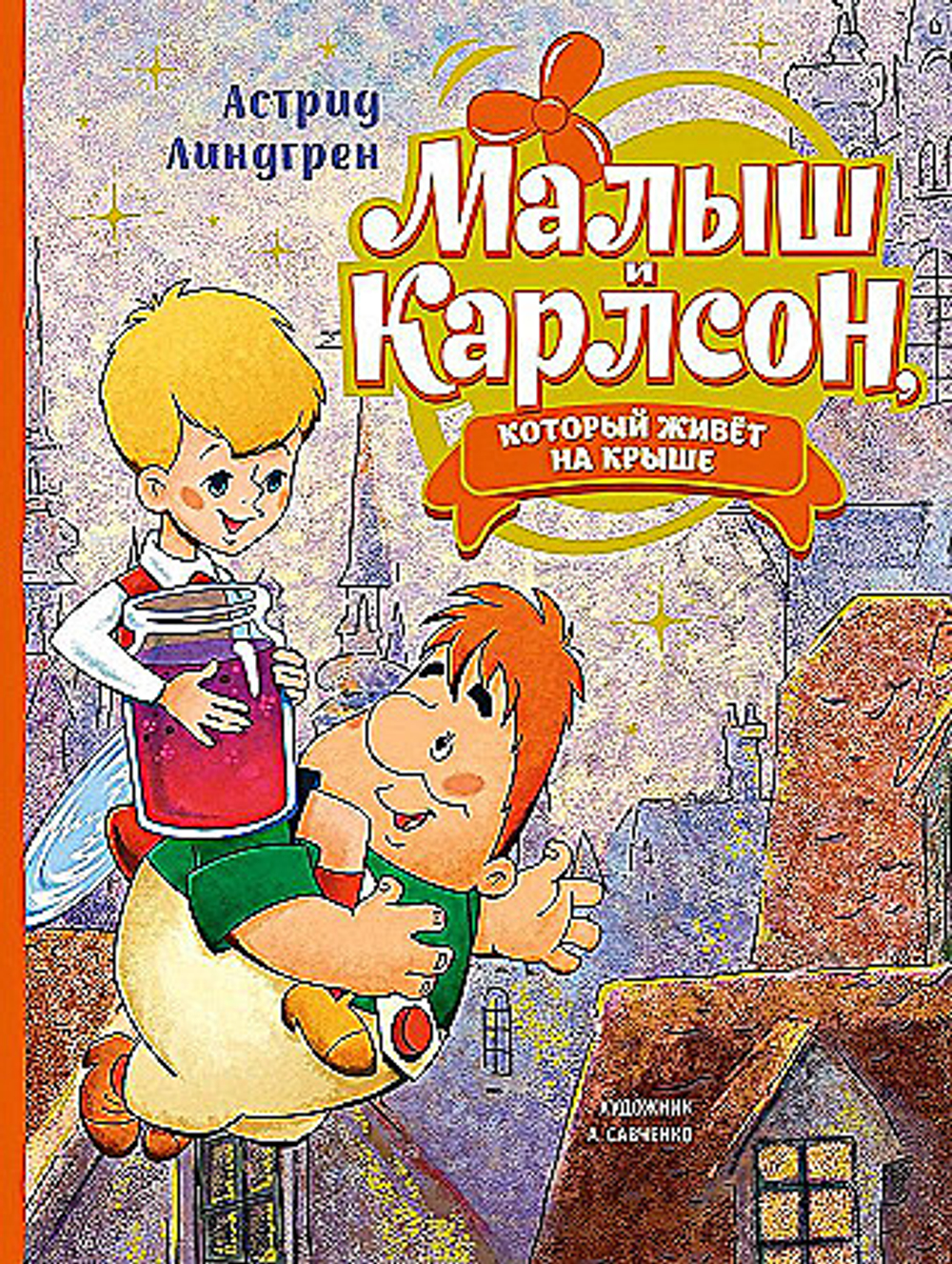 Малыш и Карлсон, который живёт на крыше (илл. А. Савченко), изд.: Махаон, авт.: Линдгрен А., серия.: Книги Астрид Линдгрен