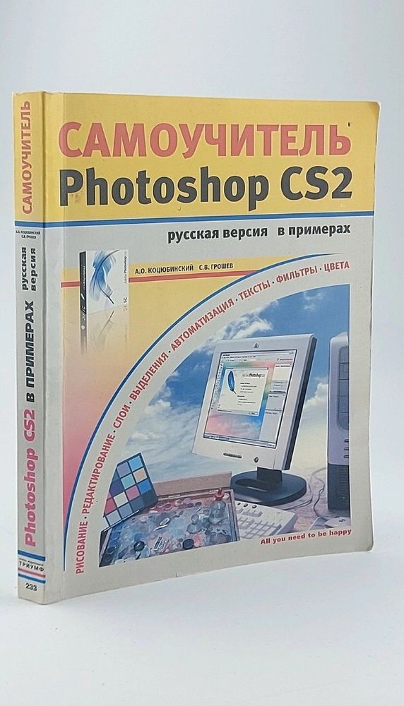 Грошев, Коцюбинский: Самоучитель Adobe Photoshop CS2 в примерах: Русская версия: Учебное пособие