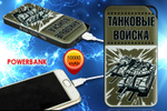 Переносной Power Bank с принтом «Танковые войска»