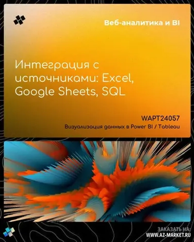 Интеграция с источниками: Excel, Google Sheets, SQL
