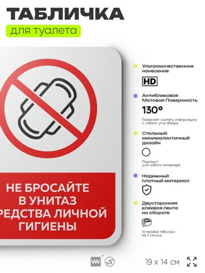 Табличка для туалета информационная "Не бросайте в унитаз средства личной гигиены", пластиковая с двусторонним скотчем, серия Арнольд, Айдентика Технолоджи