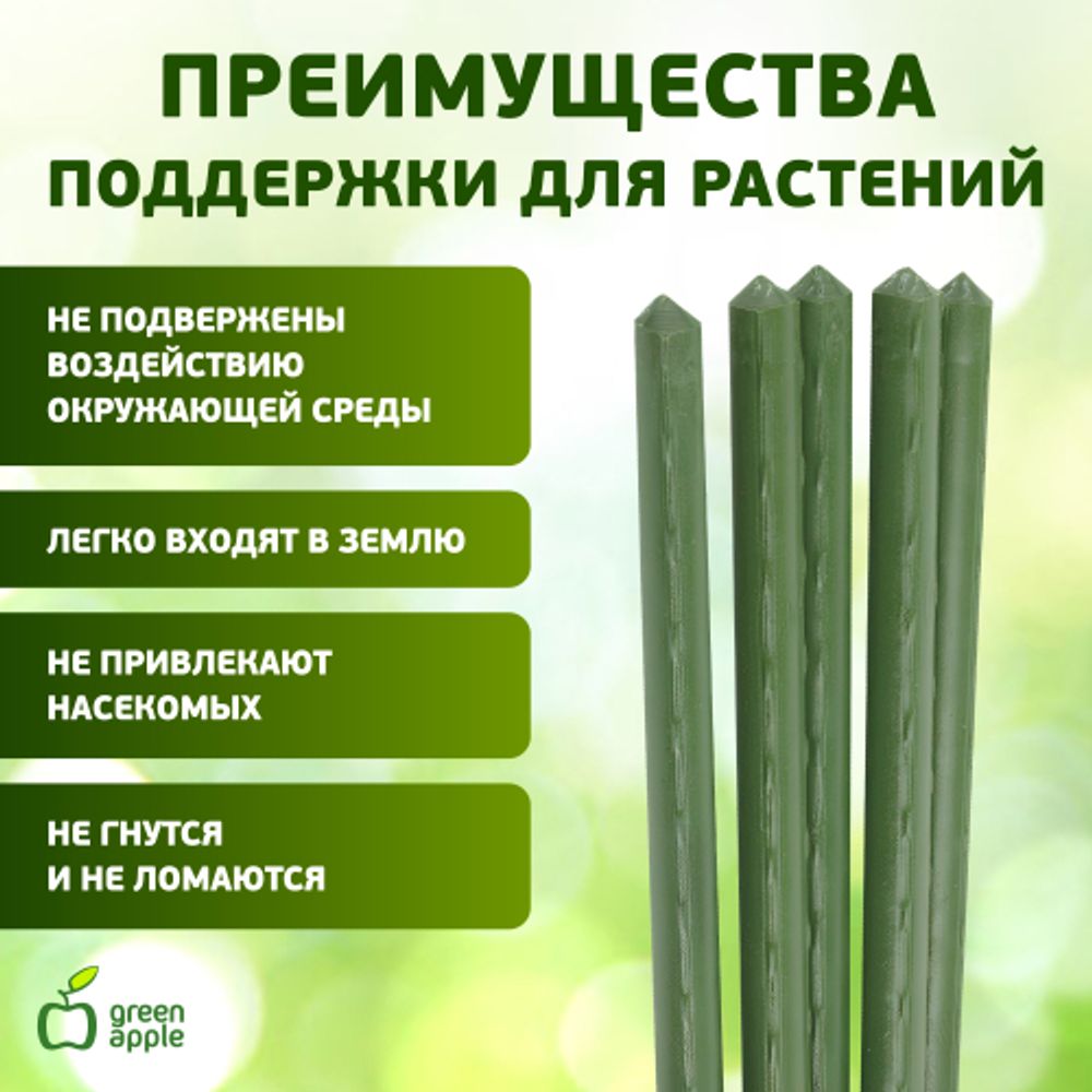 GCSP-11-75 GREEN APPLE Поддержка металл в пластике 75см o 11мм 5шт (Набор 5 шт)