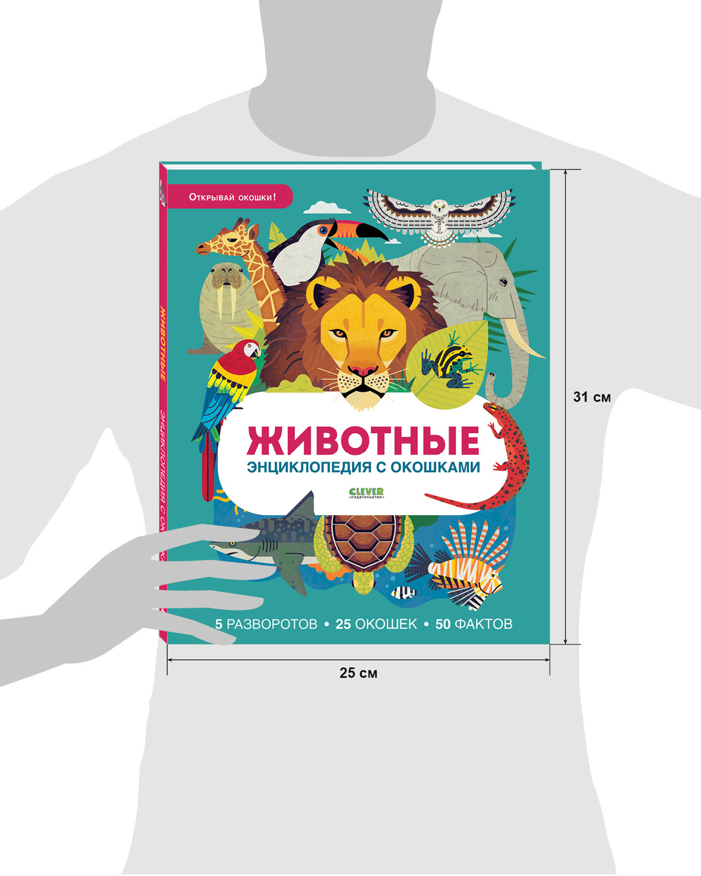 Энциклопедия с окошками. Животные