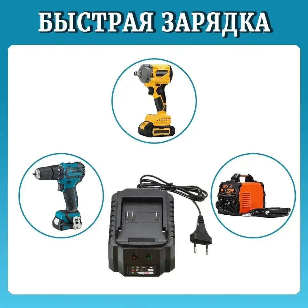 Зарядное устройство для шуруповертов для Li-ion аккумуляторов 18-21 В