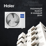 Сплит-система Haier Coral Dc Inverter AS70HPL1HRA/1U70HPL1FRA, для помещения до 70 кв.м.