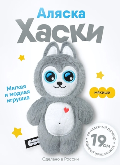 Игрушка "Хаски Аляска" 19см. (Мякиши)